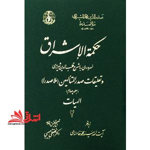 حکمه الاشراق مع شرح قطب الدین شیرازی و تعلیقات صدر المتالهین (جلد ۱ تا ۴)
