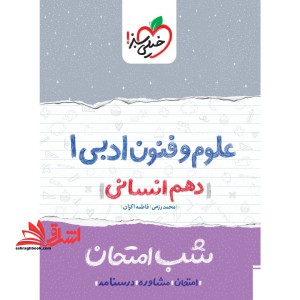 علوم و فنون ادبی دهم انسانی (شب امتحان۱۴۰۴