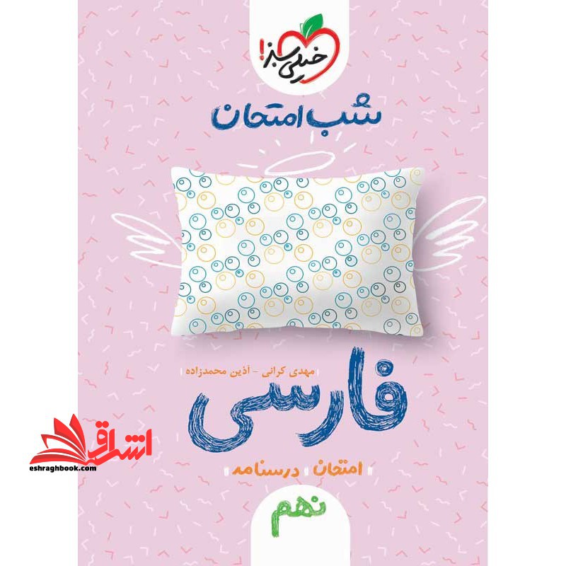 فارسی نهم (شب امتحان