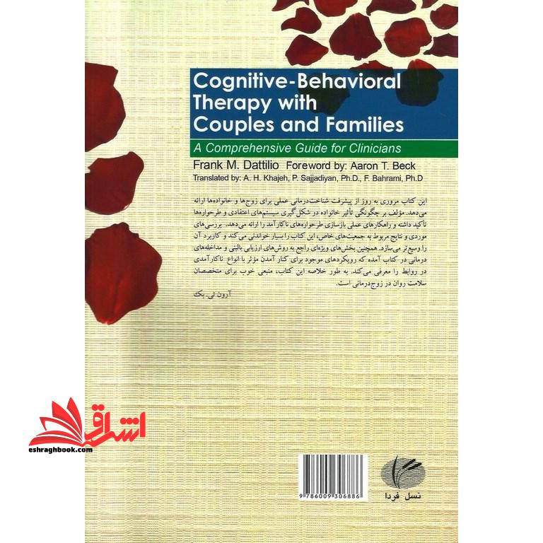 درمان شناختی رفتاری با زوج ها و خانواده ها: راهنمای جامع برای درمانگران
