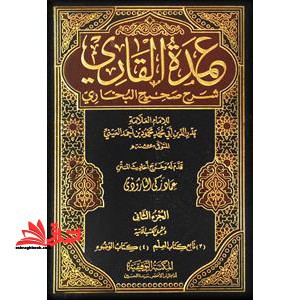 عمده القاری شرح صحیح البخاری (جلد ۱ تا ۲۰)