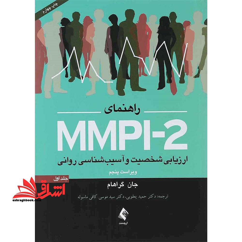 راهنمای MMPI- ۲ ارزیابی شخصیت و آسیب شناسی روانی، به پیوست: پرسشنامه استاندارد شده در ایران و تمام کلیدها ویراست پنجم جلد اول