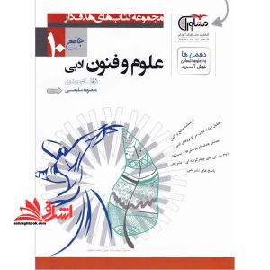 علوم و فنون ادبی نظام جدید ۱۰ جامع دهم