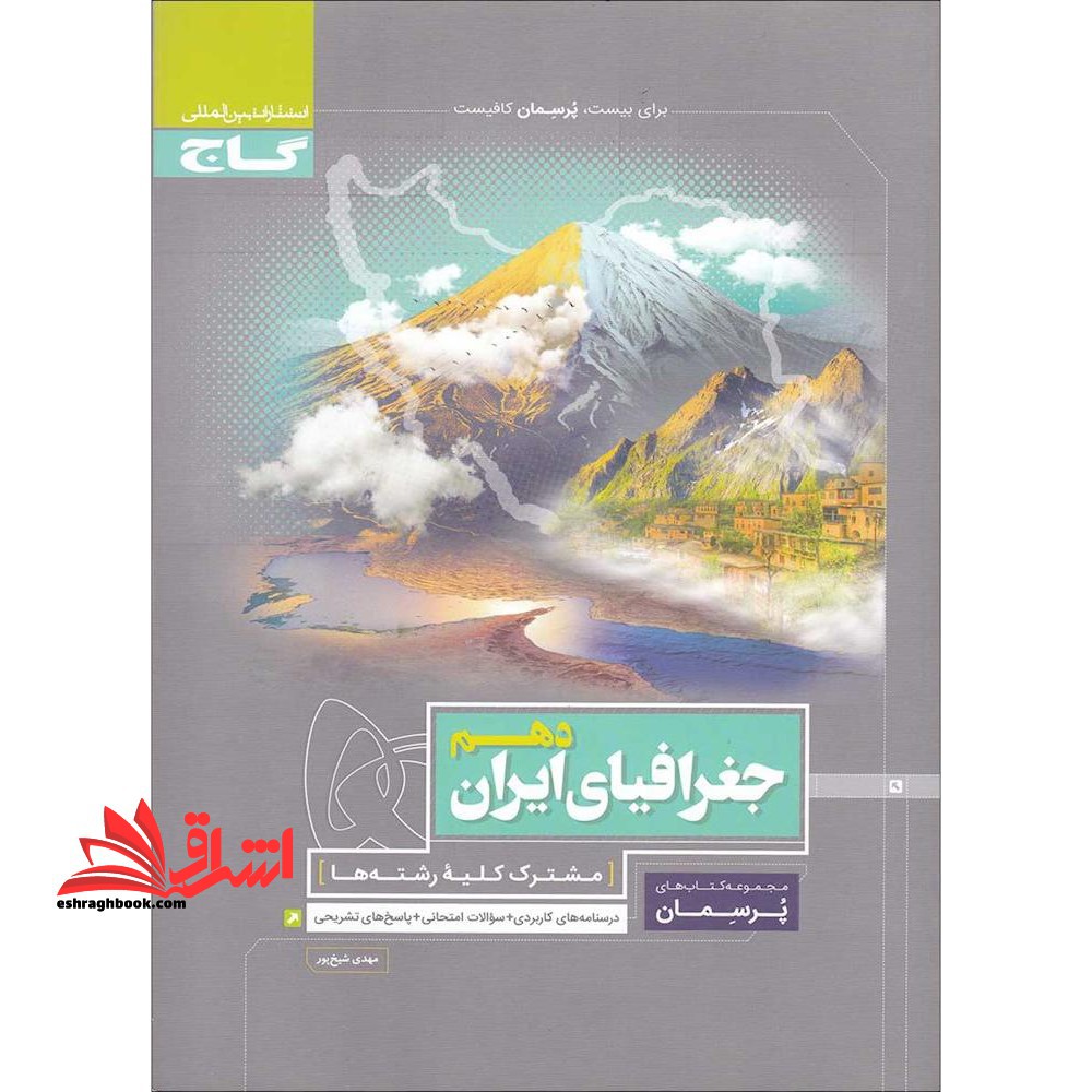 جغرافیای ایران دهم.