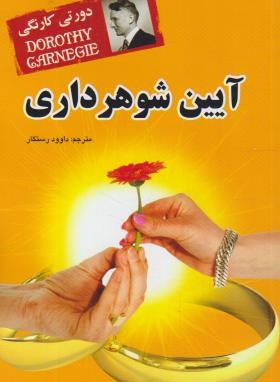 کتاب آیین شوهرداری