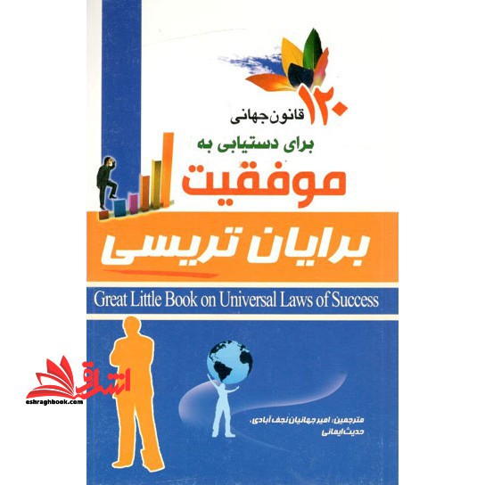 ۱۲۰ قانون جهانی برای دستیابی به موفقیت