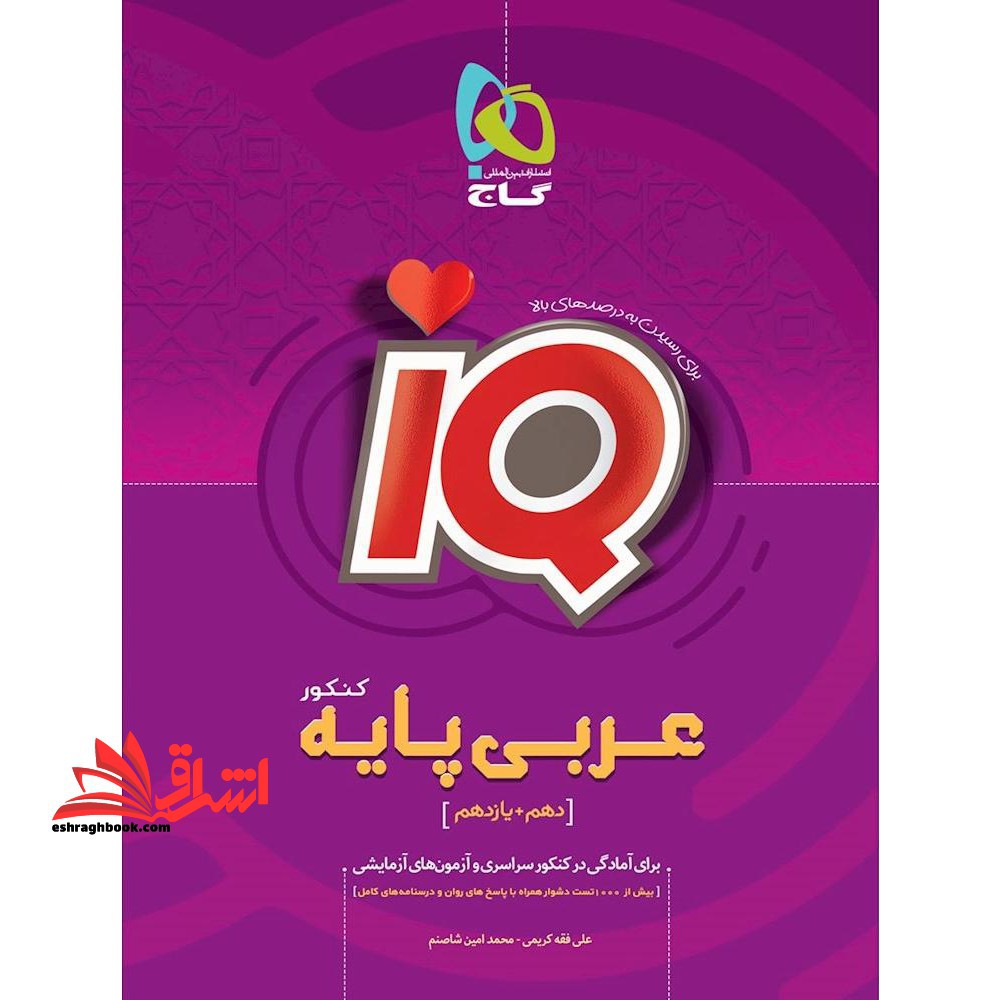 IQ عربی پایه کنکور دهم یازدهم ریاضی و تجربی IQ