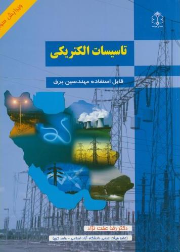 کتاب تاسیسات الکتریکی قابل استفاده مهندسین برق