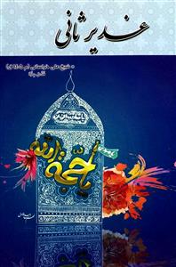 کتاب غدیر ثانی
