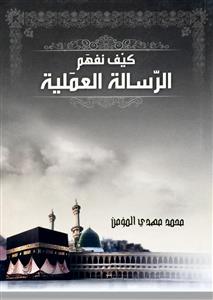 کتاب کیف نفهم الرساله العملیه