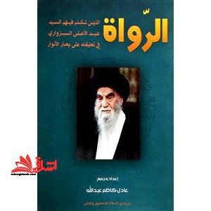 لرواه الذین تکلم فیهم السید عید الاعلی السبزواری فی تعلیقته علی البحار الانوار