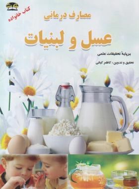 کتاب خواص درمانی عسل و لبنیات: شیر، ماست، پنیر و دوغ، کره و ... بر پایه علمی