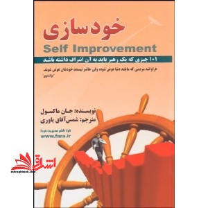 خودسازی: ۱۰۱ نکته که یک رهبر باید بداند