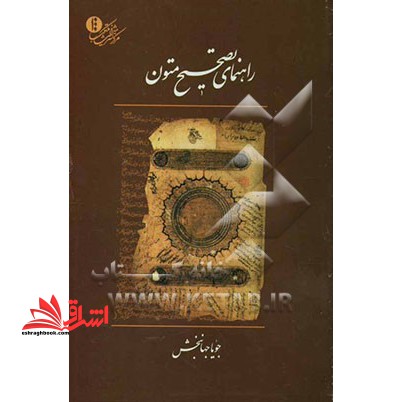 راهنمای تصحیح متون