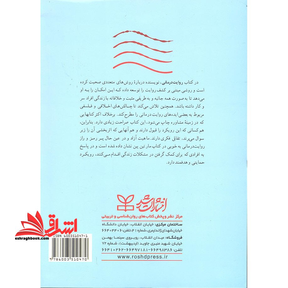 روایت درمانی (جهت آشنایی متخصصان مشاوره و روان درمانی)