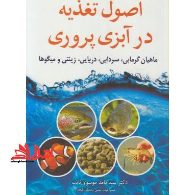 اصول تغذیه در آبزی پروری: ماهیان گرمابی، سردابی، دریایی، زینتی و میگوها