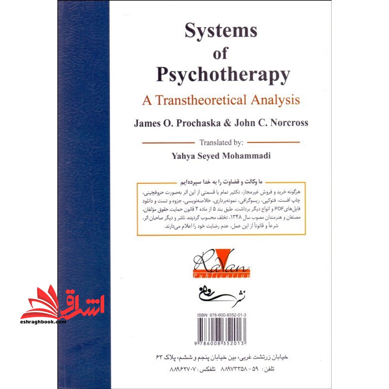 نظریه های روان درمانی نظام های روان درمانی تحلیل میان نظری ویراست ۸