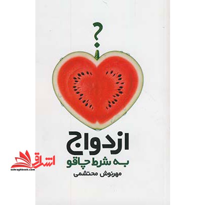 ازدواج به شرط چاقو
