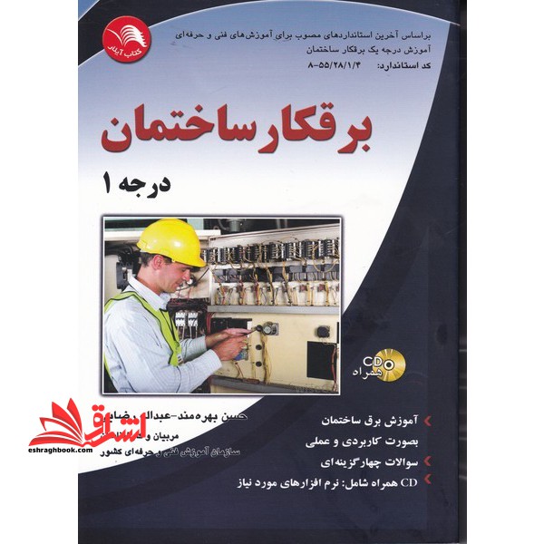 برقکار ساختمان درجه۱ براساس استاندارد سازمان آموزش فنی و حرفه           ای کشور کد استاندارد۸ - ۴- ۲- ۲۸- ۵۵