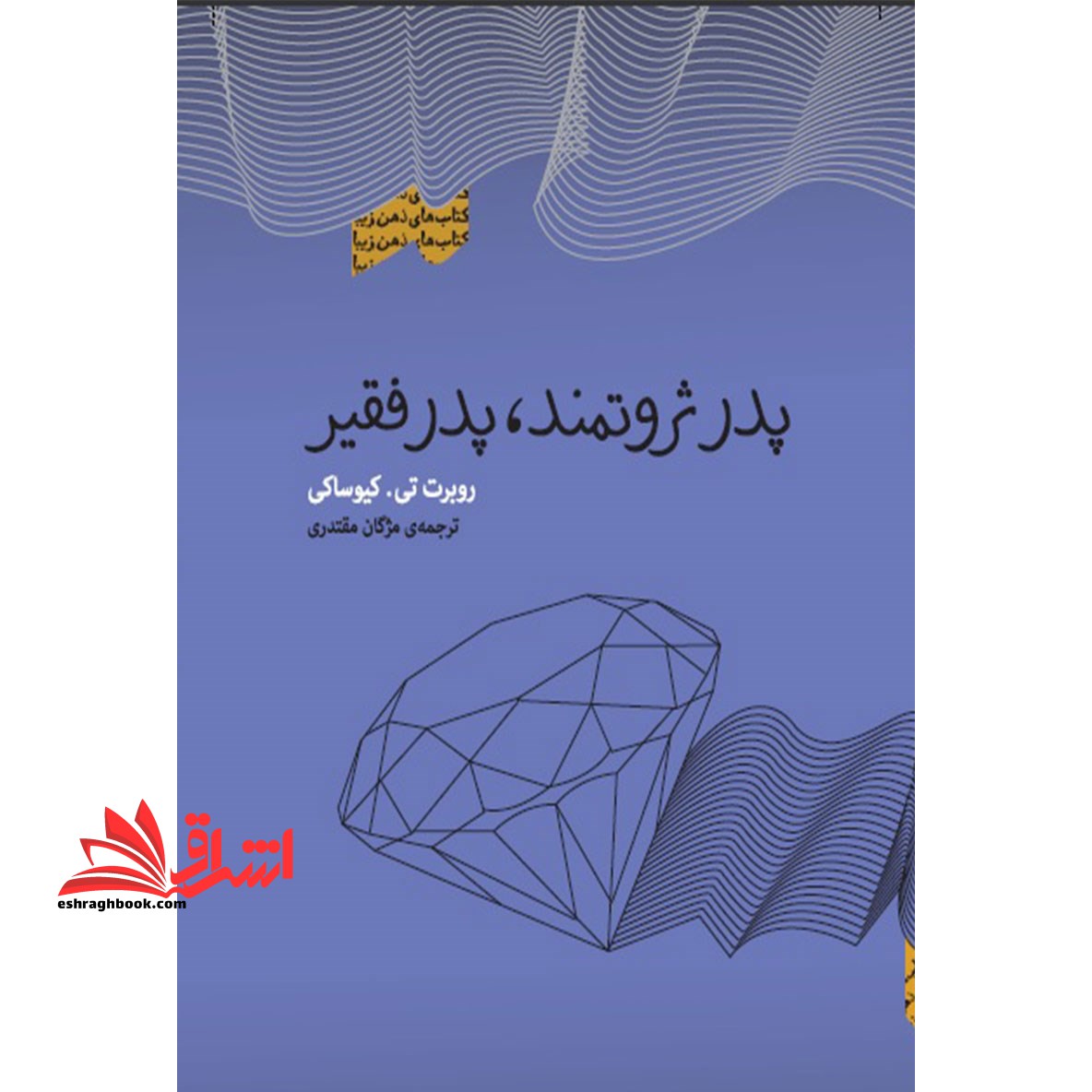 پدرثروتمند،پدرفقیر