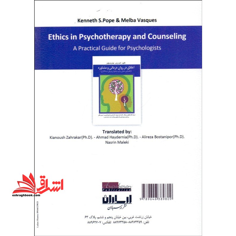 اخلاق در روان درمانی و مشاوره (راهنمایی عملی برای مشاوران و روان درمانگران)