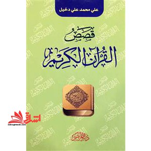 قصص القرآن الکریم