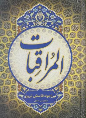 کتاب المراقبات