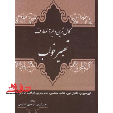 کاملترین دایره المعارف تعبیر خواب