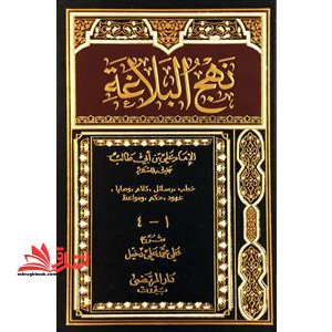 نهج البلاغه المختار من کلام امیر المومنین (ع)