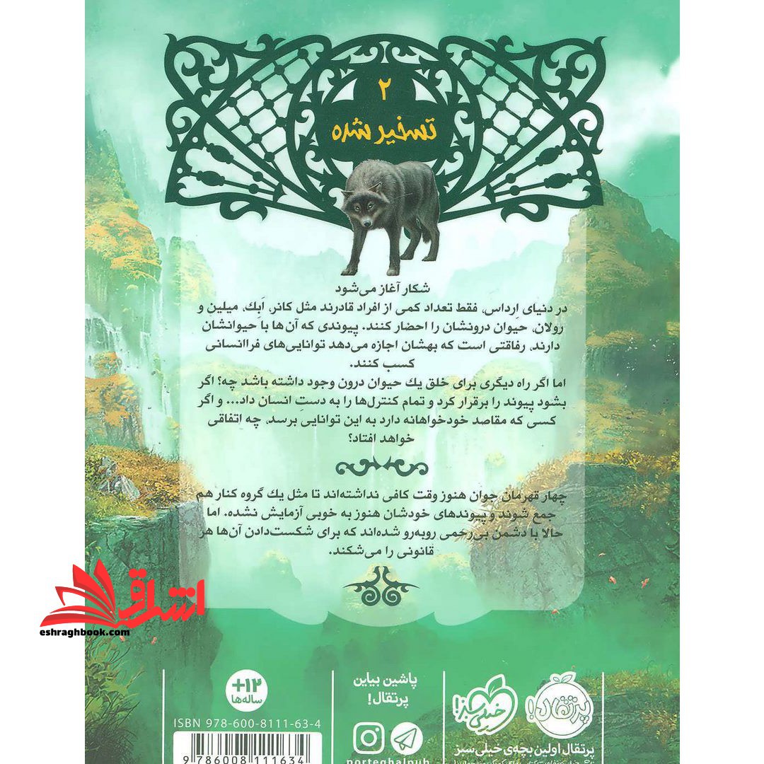 کتاب نجات ارداس ۲ - (تسخیر شده)