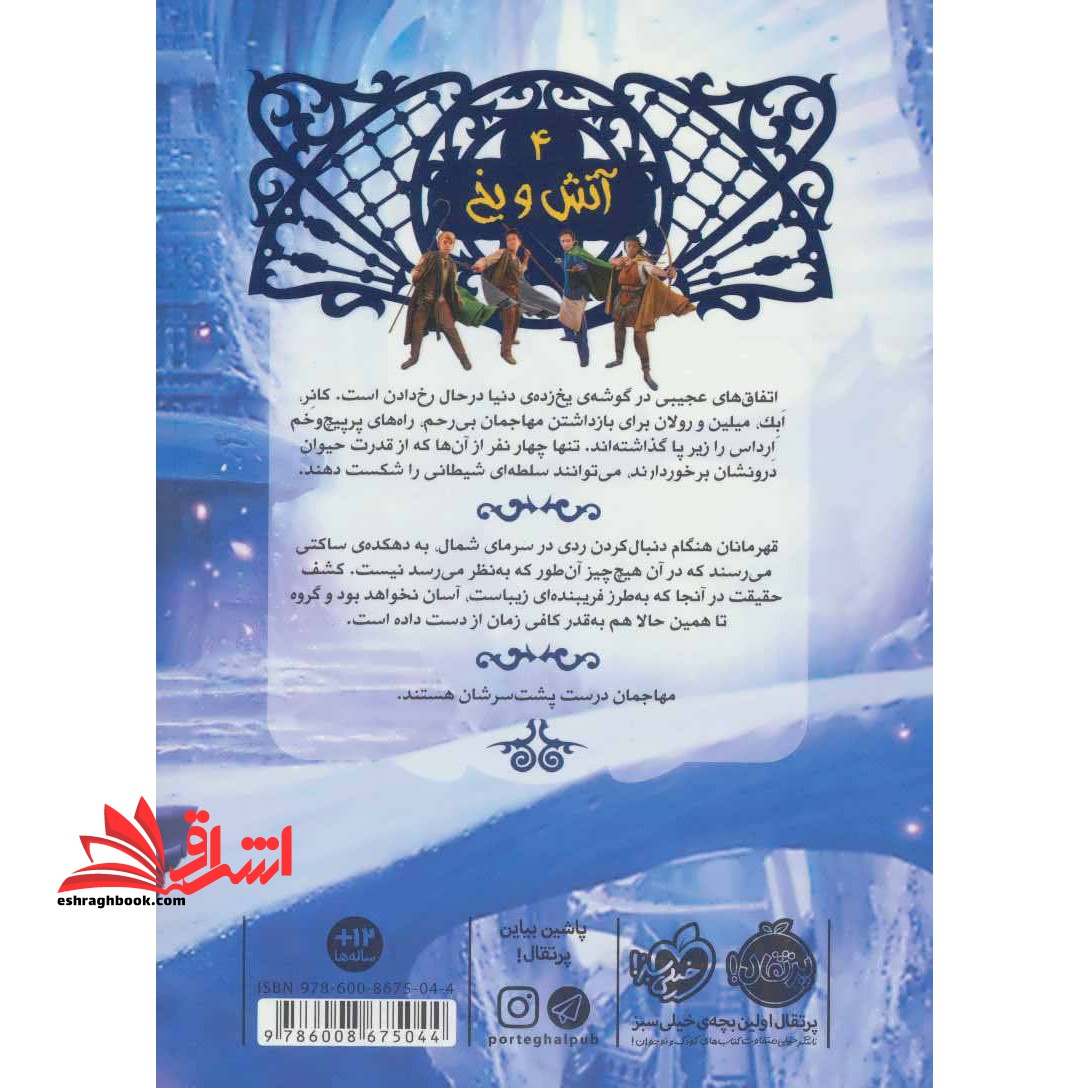 کتاب نجات ارداس ۴ - (آتش و یخ)