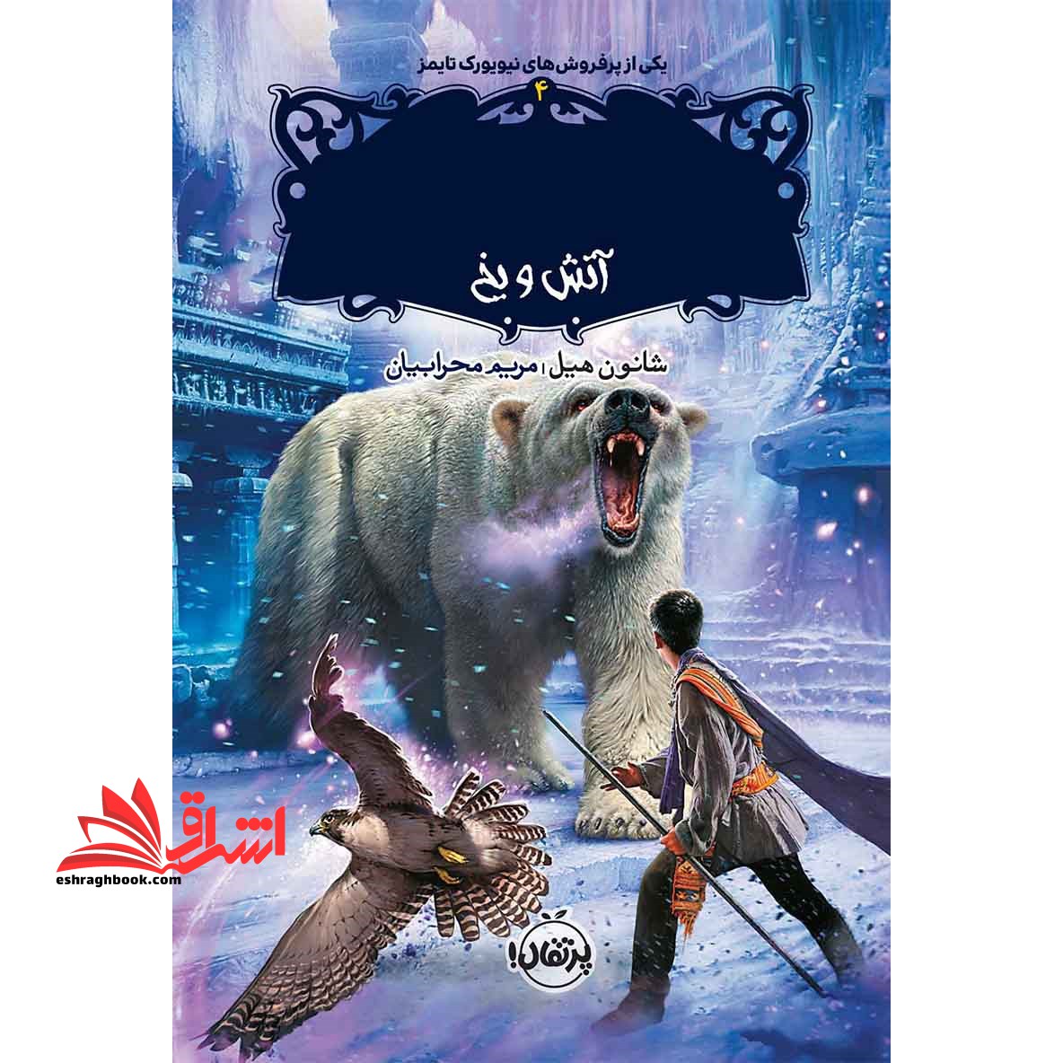 کتاب نجات ارداس ۴ - (آتش و یخ)