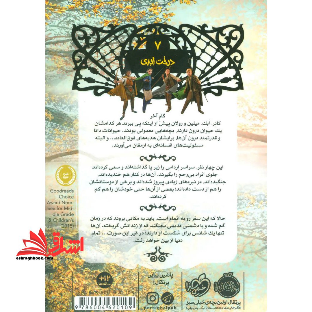 کتاب نجات ارداس ۷ - (درخت ابدی)