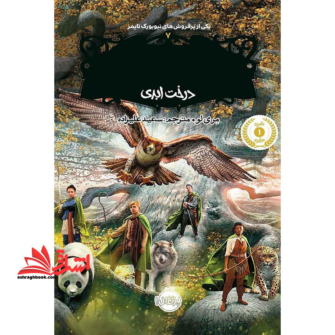 کتاب نجات ارداس ۷ - (درخت ابدی)