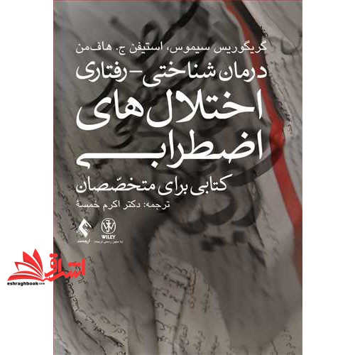 کتاب درمان شناختی - رفتاری اختلال های اضطرابی: کتابی برای متخصصان