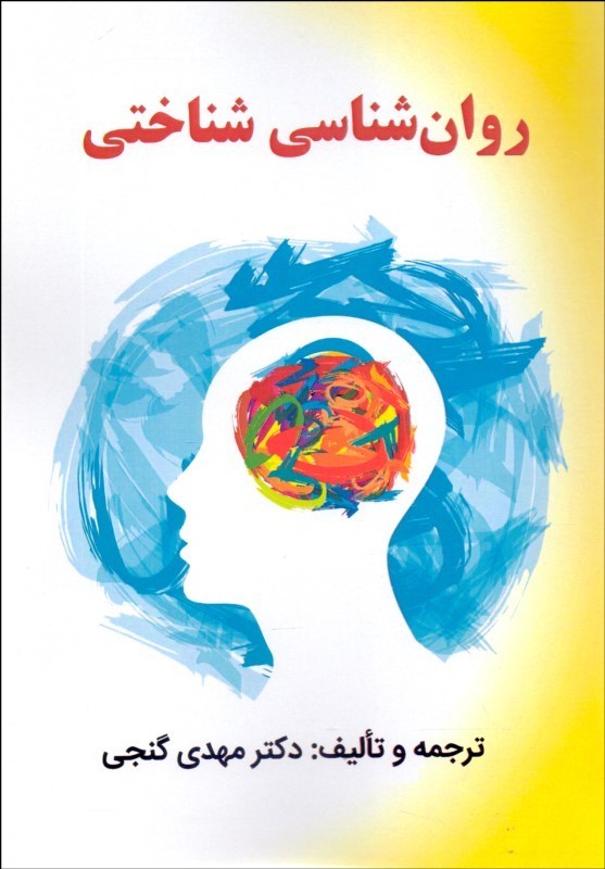 کتاب روان شناسی شناختی