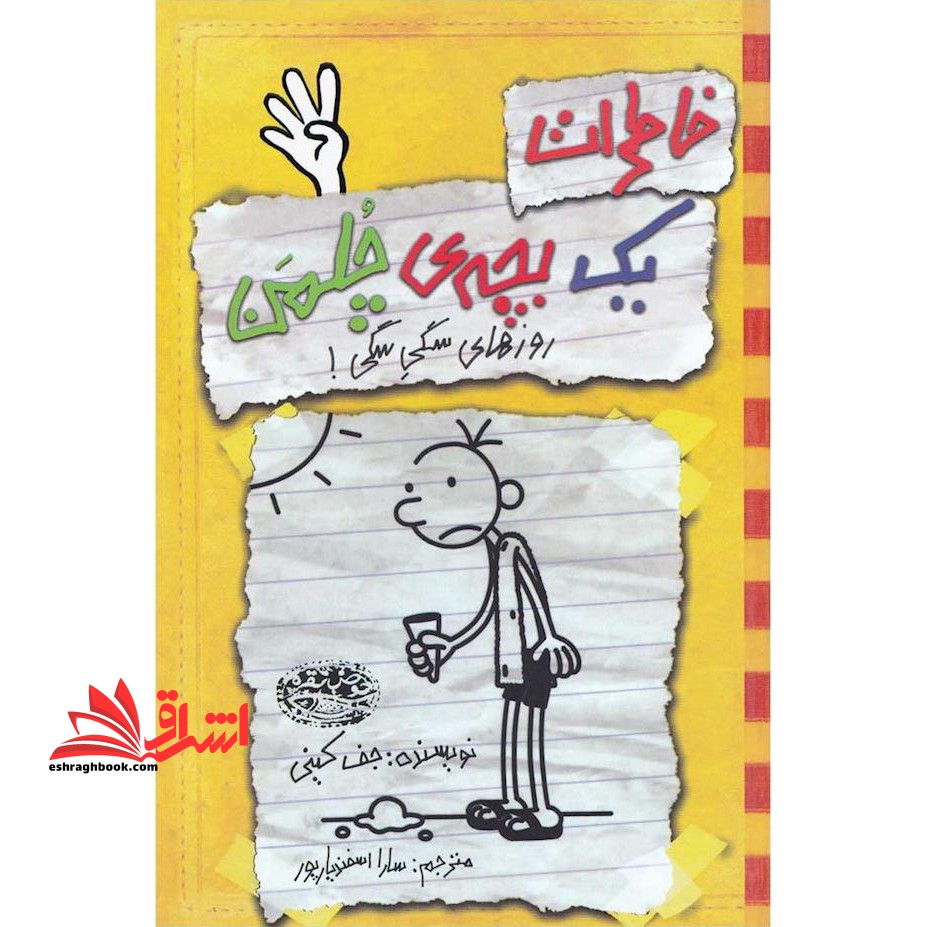 خاطرات یک بچه ی چلمن ۴ (روزهای سگی سگی!)