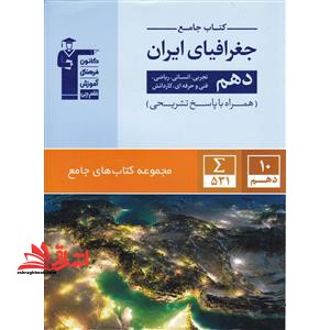 کتاب جامع جغرافیای ایران دهم تجربی انسانی ریاضی فنی حرفه ای کاردانش پاسخ تشریحی