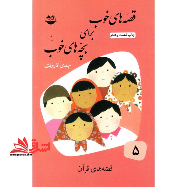 قصه های خوب برای بچه های خوب: ق‍ص‍ه ه‍ای  ب‍رگ‍زی‍ده  از ق‍ص‍ه ه‍ای  ق‍رآن