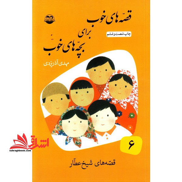 قصه های خوب برای بچه های خوب: ق‍ص‍ه ه‍ای  ب‍رگ‍زی‍ده  از آث‍ار ش‍ی‍خ  ع‍طار