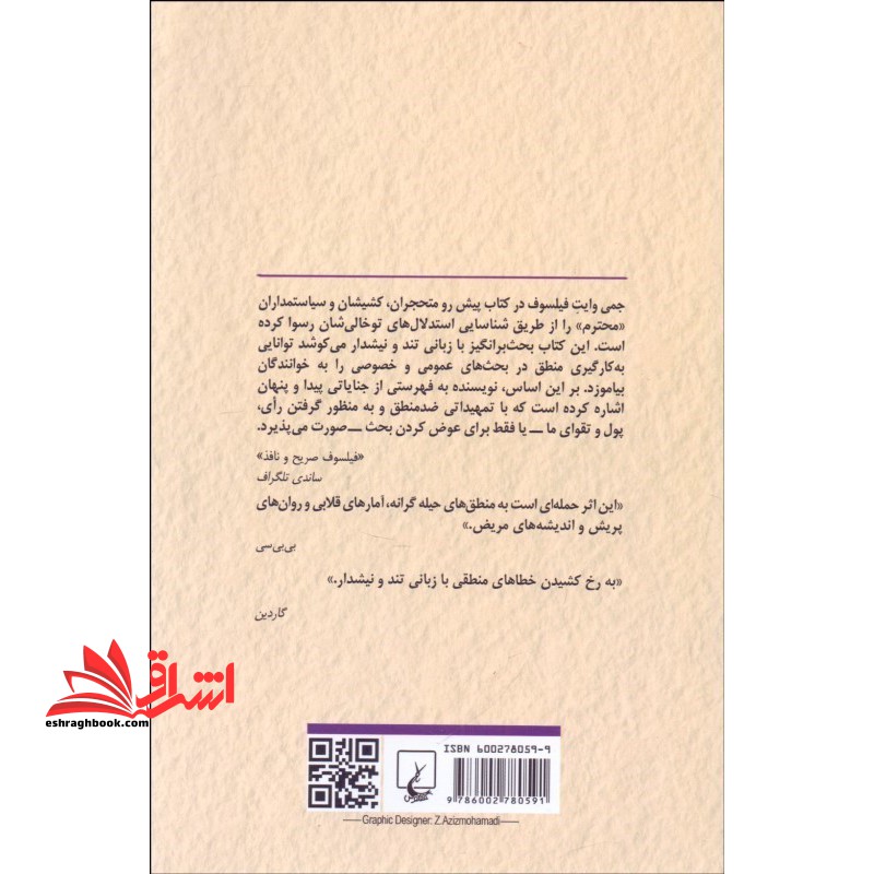 مغلطه: راهنمای درست اندیشیدن (تند و نیشدار)