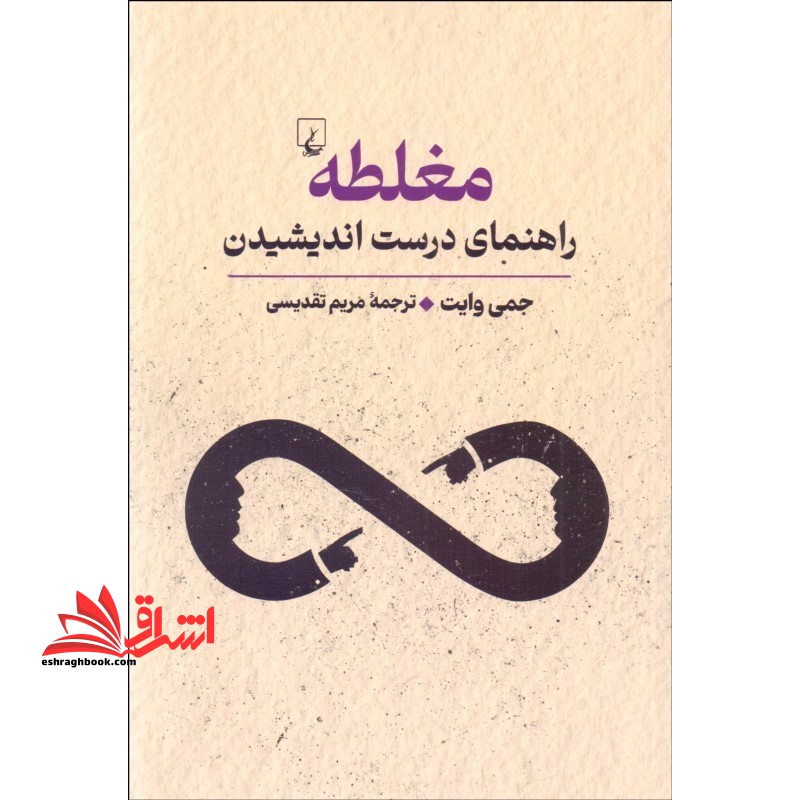 مغلطه: راهنمای درست اندیشیدن (تند و نیشدار)
