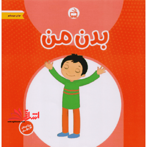 بدن من: ویژه ی کودکان چهارساله