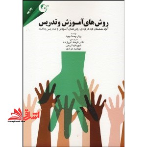 روش های آموزش و تدریس: آنچه معلمان باید درباره ی روش های آموزش و تدریس بدانند