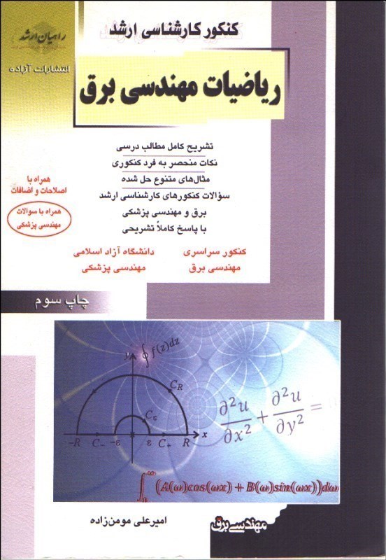 کتاب ارشد ریاضیات مهندسی برق