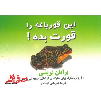 این قورباغه را قوربات بده !