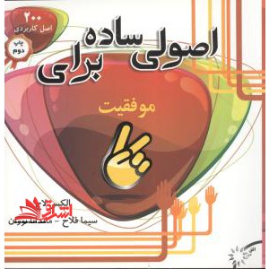 اصولی ساده برای موفقیت (۲۰۰ اصل کاربردی برای موفقیت)