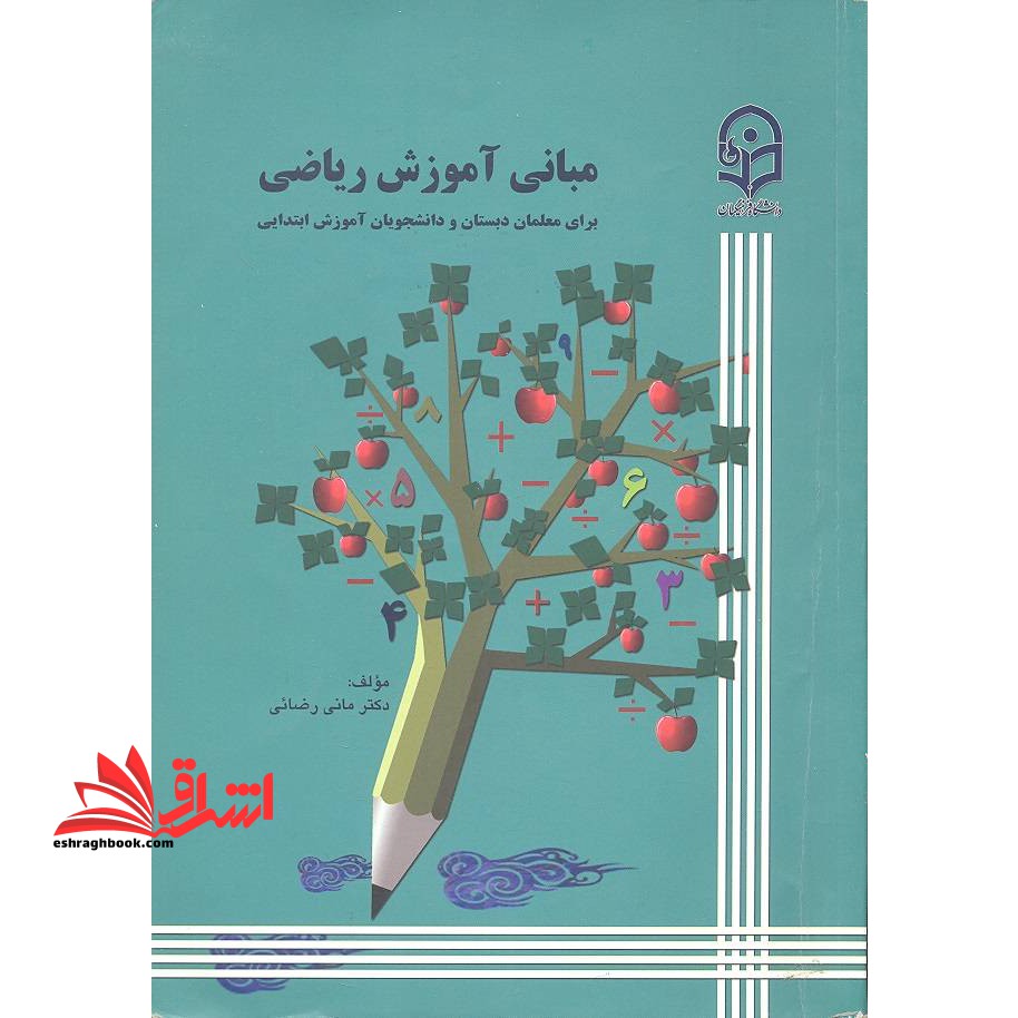 مبانی آموزش ریاضی برای معلمان دبستان و دانشجویان آموزش ابتدایی
