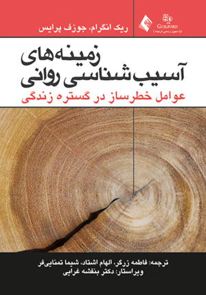کتاب زمینه های آسیب شناسی روانی عوامل خطر ساز در گستره زندگی