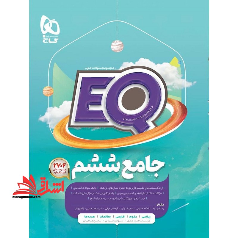 EQ جامع ۶ ششم (درسنامه های کامل+سوالات فراوان+پاسخ های روان) EQ